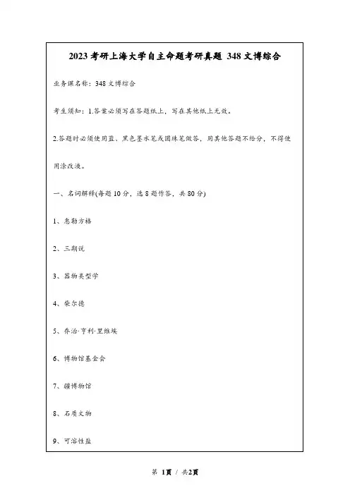 2023考研上海大学自主命题研究生入学考试真题 348文博综合