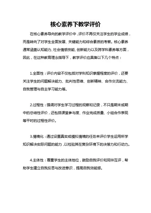 核心素养下 教学评价