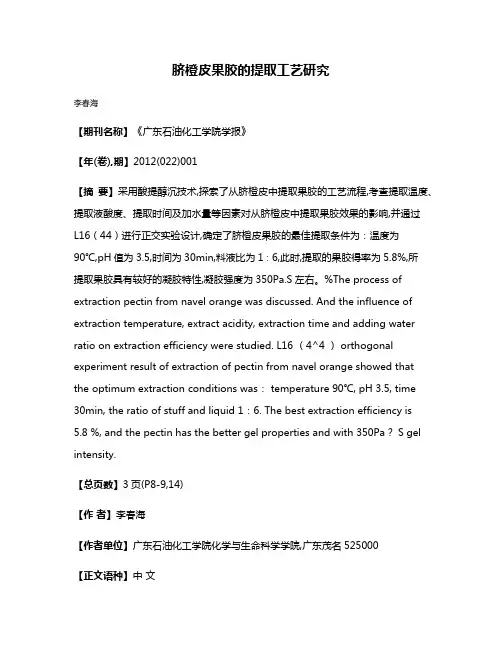 脐橙皮果胶的提取工艺研究