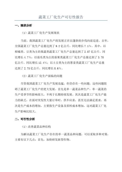 蔬菜工厂化生产可行性报告