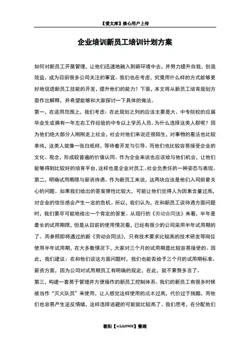 企业培训新员工培训计划方案