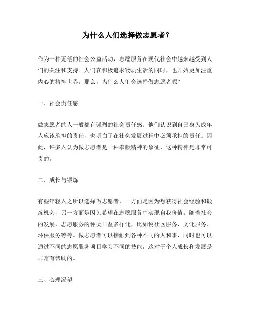 为什么人们选择做志愿者？
