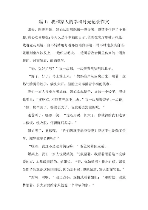 我和家人的幸福时光记录作文精选8篇