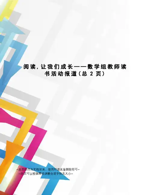 阅读,让我们成长——数学组教师读书活动报道