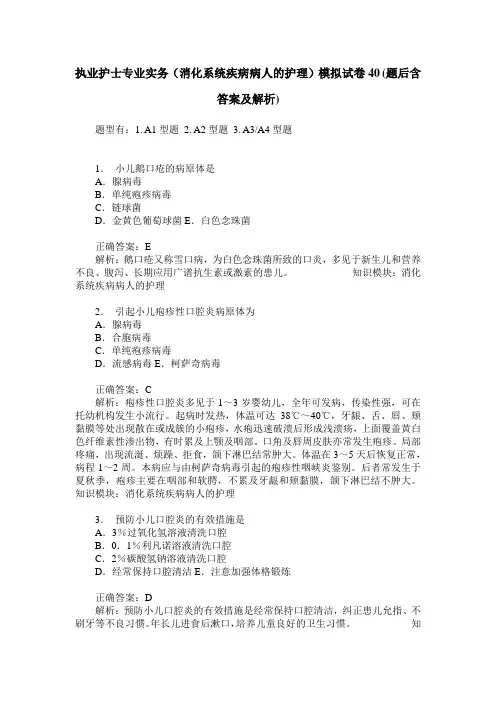 执业护士专业实务(消化系统疾病病人的护理)模拟试卷40(题后含答