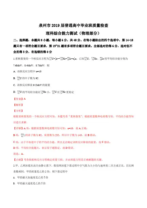 【市级联考】福建省泉州市2019届高三普通高中毕业班第一次质量检查理科综合物理试题(解析版)