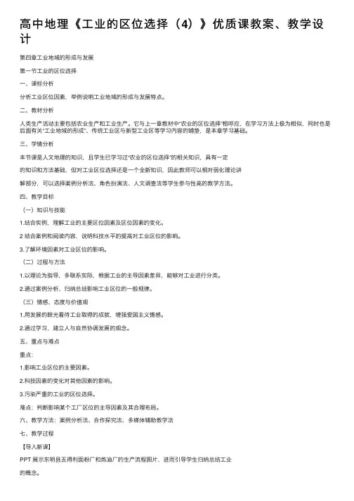 高中地理《工业的区位选择（4）》优质课教案、教学设计