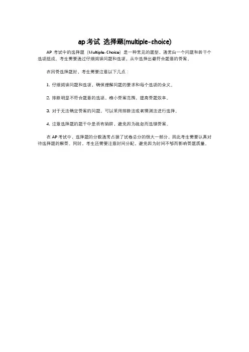 ap考试 选择题(multiple-choice)