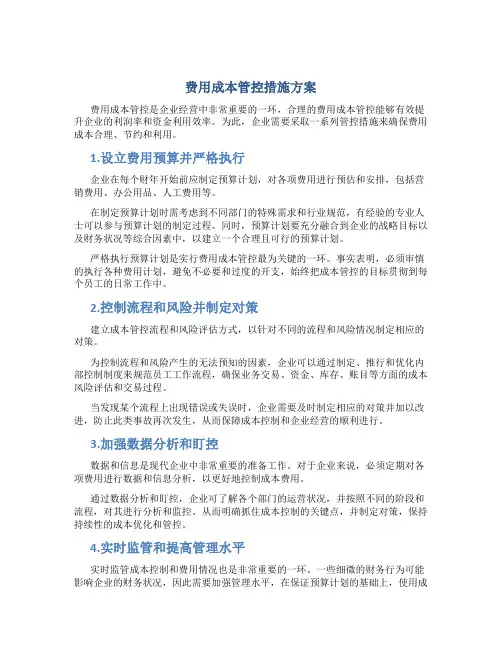 费用成本管控措施方案