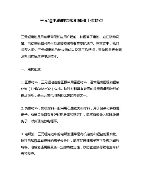 三元锂电池的结构组成和工作特点
