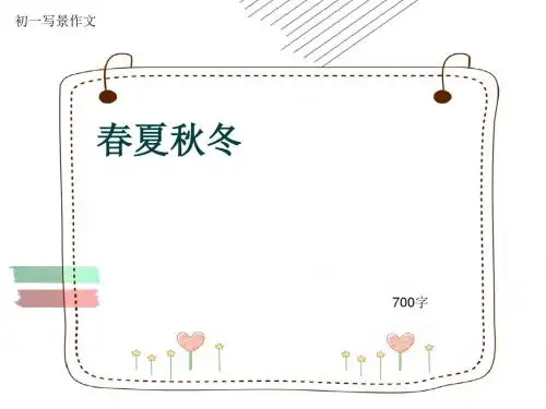初一写景作文《春夏秋冬》700字(共8页PPT)