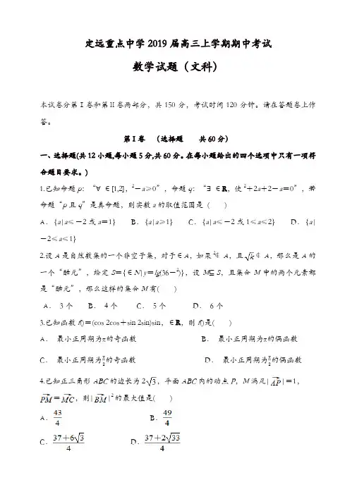安徽省定远重点中学2019届高三上学期期中考试数学(文)试卷(有答案)[精品]
