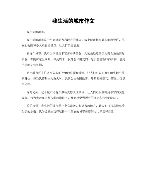 我生活的城市作文