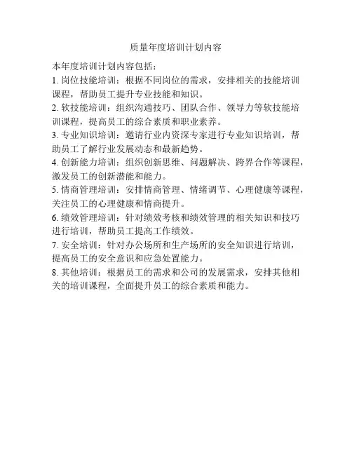 质量年度培训计划内容