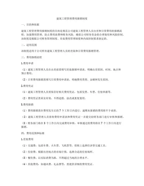建筑工程管理费用报销制度