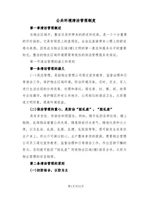 公共环境清洁管理制度(5篇)