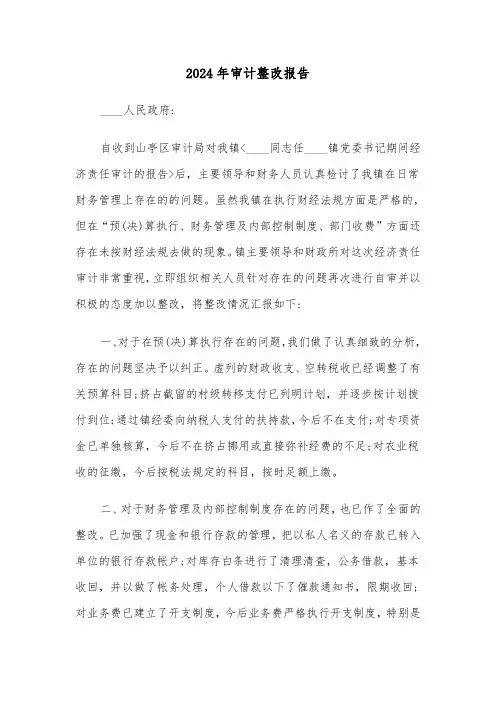 2024年审计整改报告(2篇)