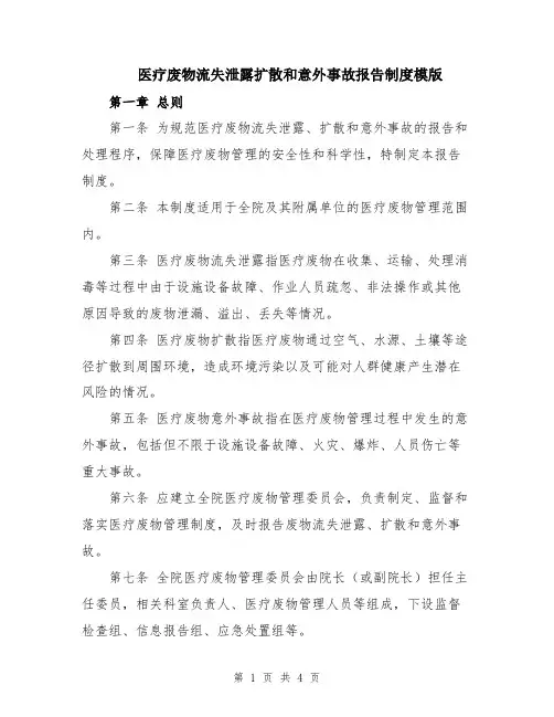 医疗废物流失泄露扩散和意外事故报告制度模版