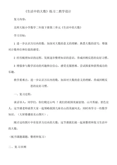 二年级下册数学教案 《生活中的大数》练习课 北师大版