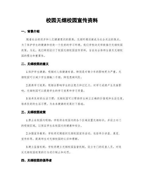 校园无烟校园宣传资料
