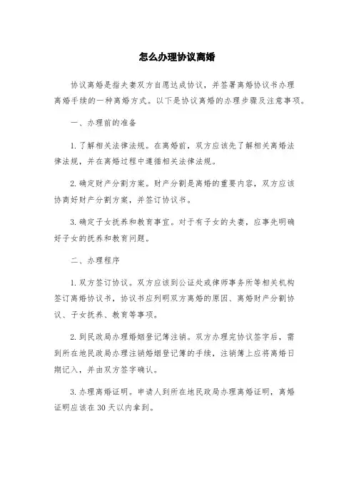 怎么办理协议离婚
