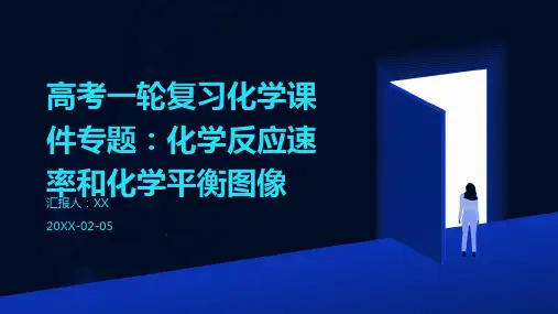 高考一轮复习化学课件专题：化学反应速率和化学平衡图像