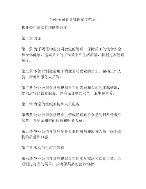 物业公司食堂管理制度范文