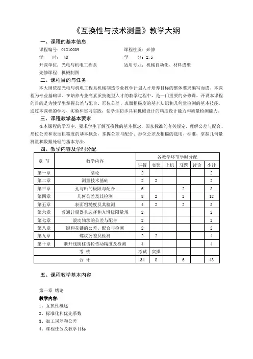 互换性教学大纲