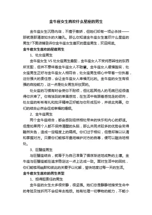 金牛座女生喜欢什么星座的男生