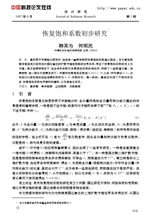 恢复饱和系数初步研究