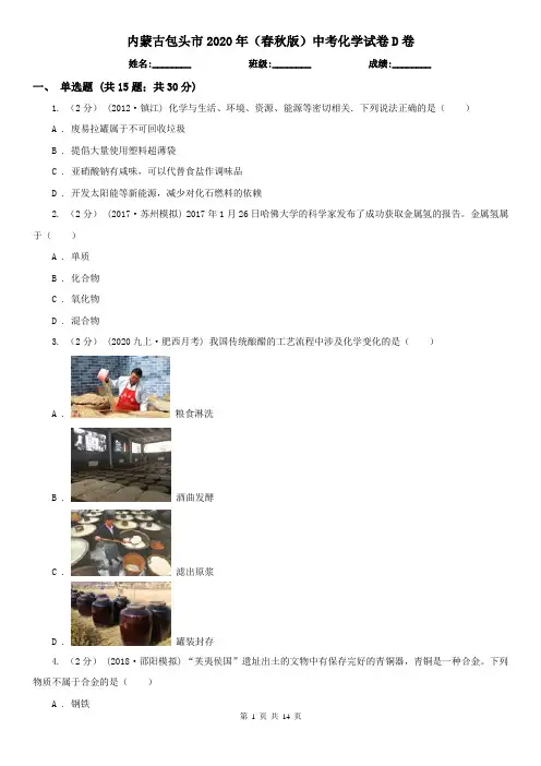 内蒙古包头市2020年(春秋版)中考化学试卷D卷