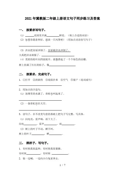 2021年冀教版二年级上册语文句子同步练习及答案