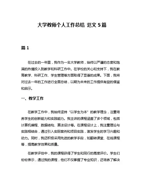 大学教师个人工作总结 范文5篇