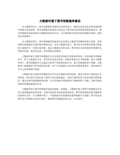 大数据环境下图书馆数据库建设