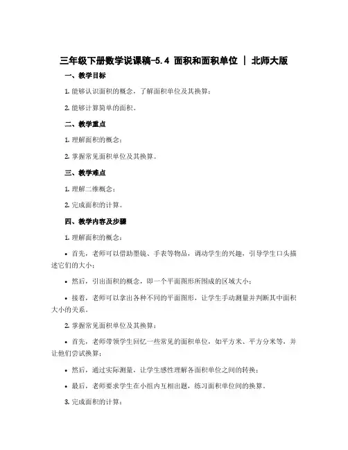 三年级下册数学说课稿-5.4 面积和面积单位｜北师大版 