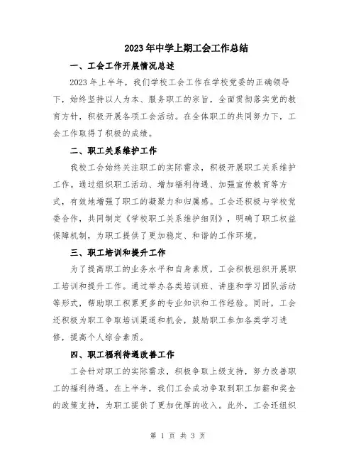 2023年中学上期工会工作总结