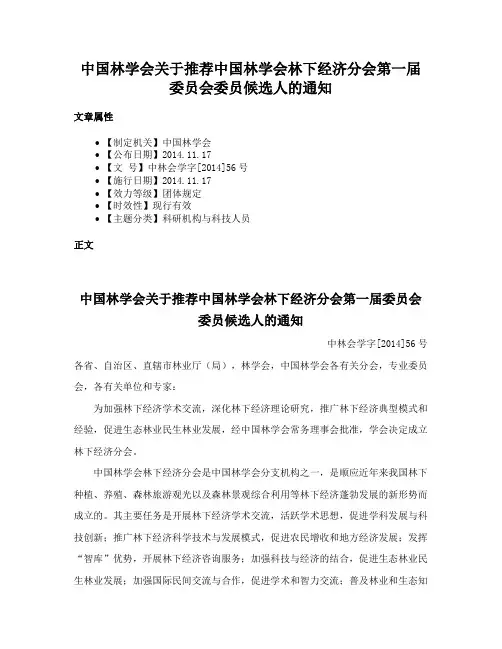中国林学会关于推荐中国林学会林下经济分会第一届委员会委员候选人的通知