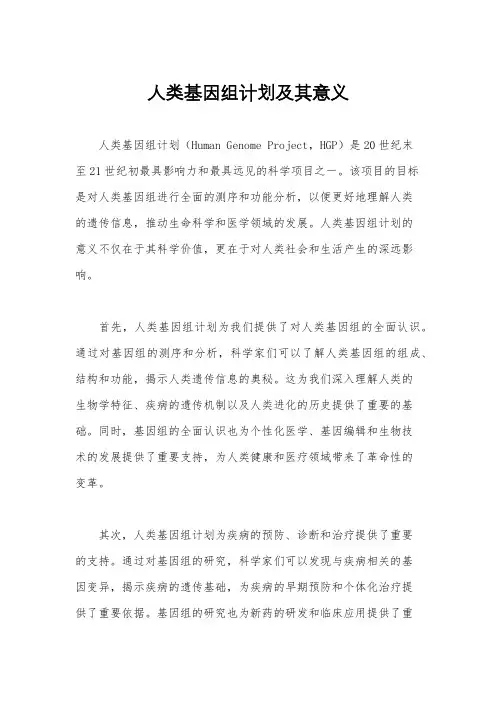 人类基因组计划及其意义