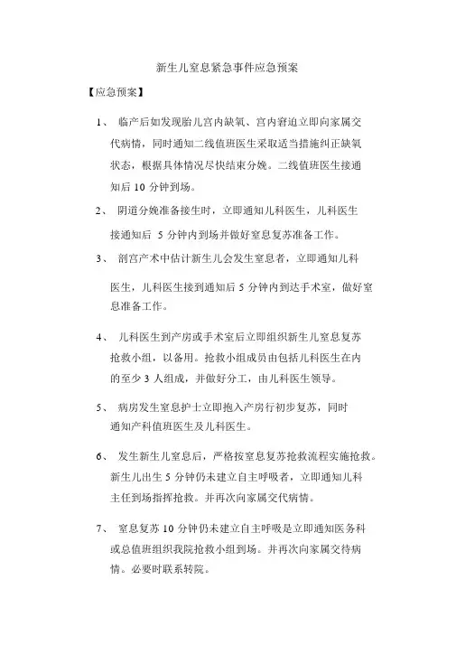 新生儿窒息复苏的应急预案及程序