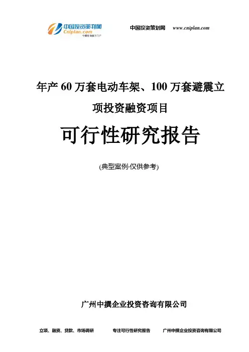 年产60万套电动车架、100万套避震融资投资立项项目可行性研究报告(中撰咨询)