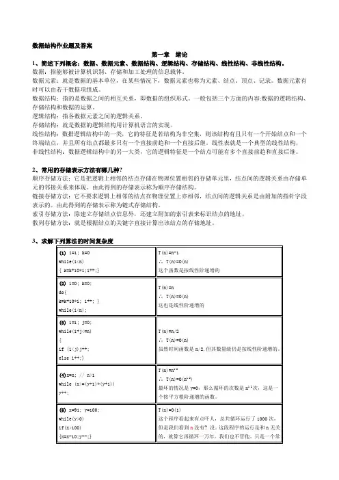 数据结构作业题及答案
