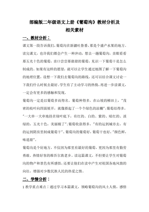部编版二年级语文上册《葡萄沟》教材分析及相关素材