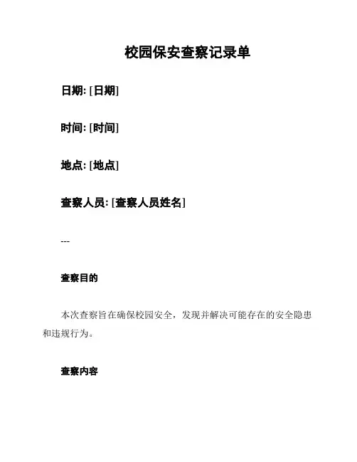 校园保安查察记录单