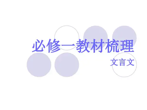 人教版-必修一-文言文梳理
