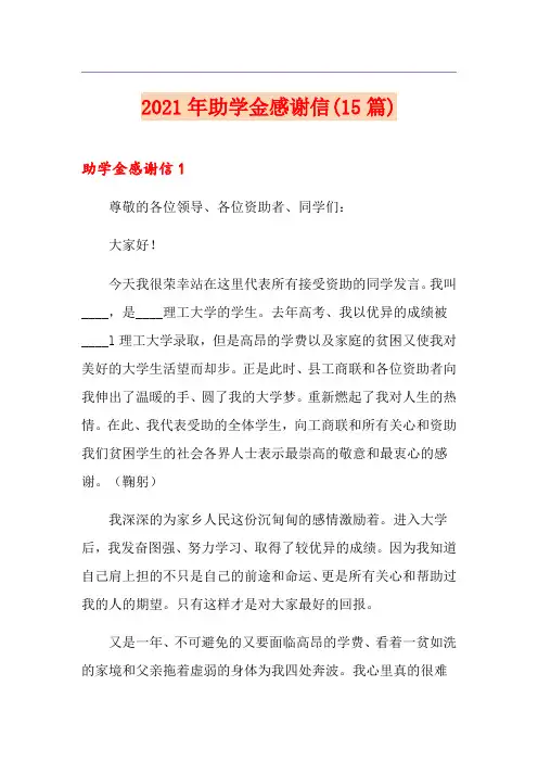 2021年助学金感谢信(15篇)