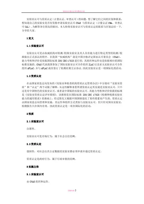实验室认可与资质认定(计量认证、审查认可)之间的区别和联系