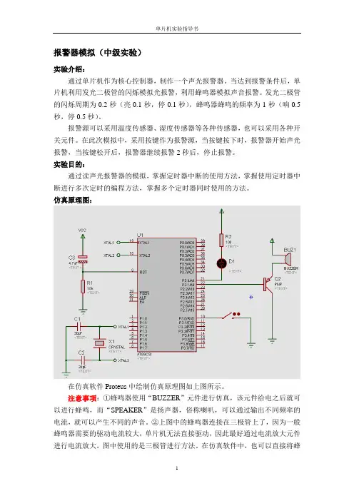 报警器模拟仿真 原理图与程序(汇编+C语言)