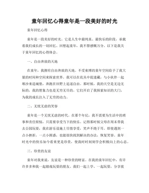 童年回忆心得童年是一段美好的时光