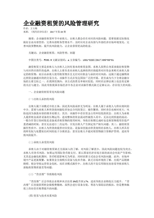 企业融资租赁的风险管理研究