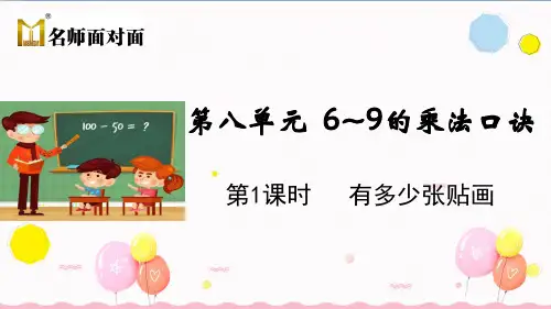 北师大版二年级上册数学教学课件第1课时 有多少张贴画